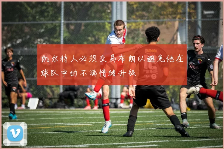 凯尔特人必须交易布朗以避免他在球队中的不满情绪升级