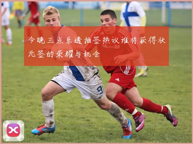 今晚三点乐透抽签热议谁将获得状元签的荣耀与机会