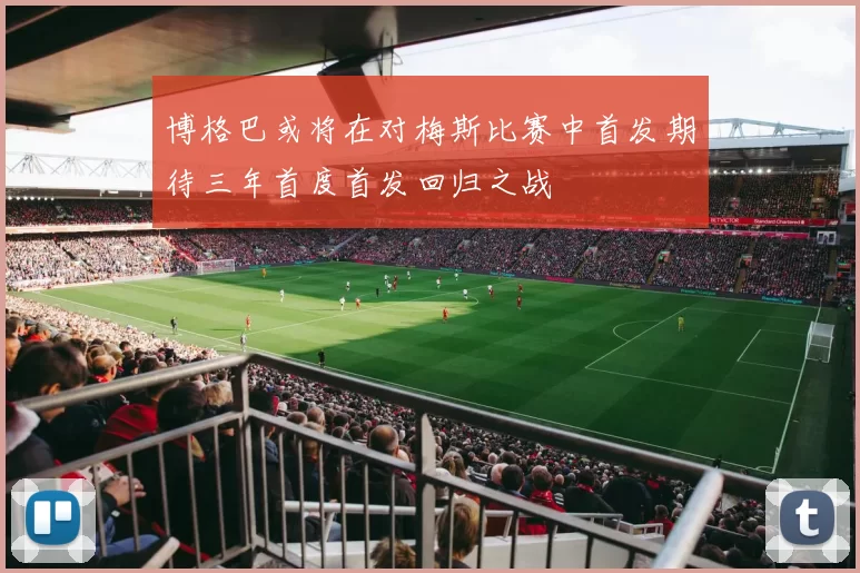 博格巴或将在对梅斯比赛中首发期待三年首度首发回归之战