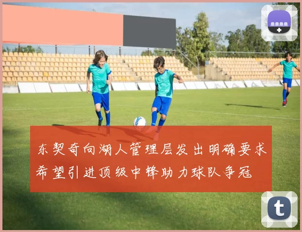 东契奇向湖人管理层发出明确要求希望引进顶级中锋助力球队争冠