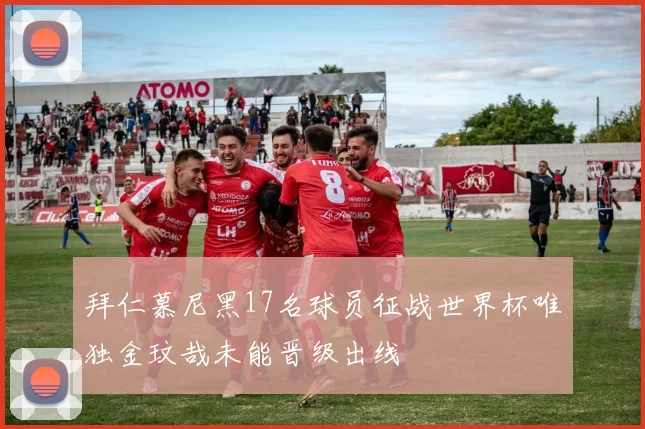 拜仁慕尼黑17名球员征战世界杯唯独金玟哉未能晋级出线