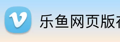 乐鱼网页版在线登录官网 logo